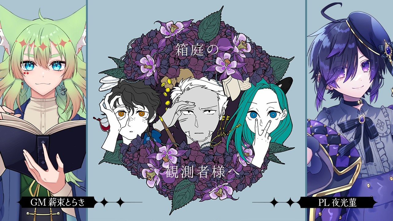 箱庭の薬術師 = Miniature garden Chemister 2/ぷ… Murder Mystery] To the Observer of the Miniature Garden [Player