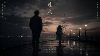 过火｜R&B × Emo Duet｜我不是不痛，只是爱你爱到连责怪都舍不得｜深夜必听华语情歌｜情绪翻唱