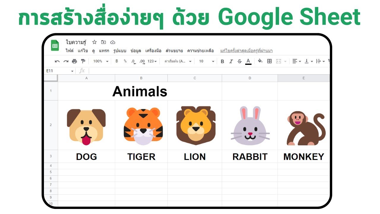 การสร้างสื่อจาก Google Sheet โดยใส่รูปอีโมจิแบบ Unicode