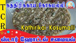 Star Hotel Chettinad Kathirikai Kosumalli in Tamil | கத்திரிக்காய் கோசுமல்லி | Brinjal Kosumalli |