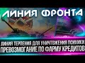 ГРИНД НИКОГДА НЕ ЗАКОНЧИТСЯ - ГЕНИАЛЬНЫЙ ФАРМ КРЕДИТОВ(НЕТ)