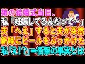 【スカッとする話】姉の結婚式当日、旦那が突然新婦にビールをかけた→姉「あんたが悪いのよ!」私「えっ?」その後会場は騒然となり…【修羅場】