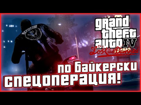 ПОМОЩНИЧКИ ТЕРРИ И КЛЕЙ! ЗА ЧТО МНЕ ЭТО! ▶Прохождение #7◀ Grand Theft Auto IV : The Lost and Damned
