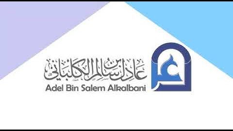 خشوع الشيخ عادل الكلباني عند قراءة سورة الفاتحة