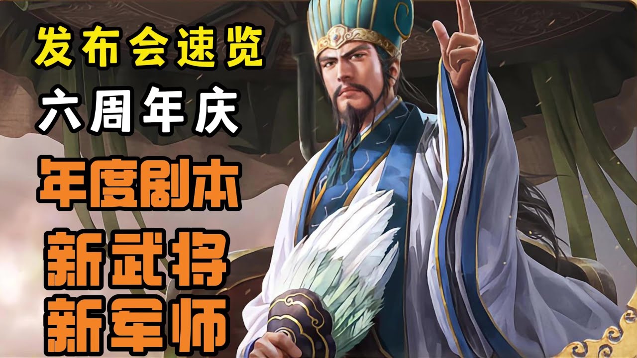 三戰6週年慶發布會速覽!年度劇本、新武將、新軍師技!【三國志戰略版】 - YouTube