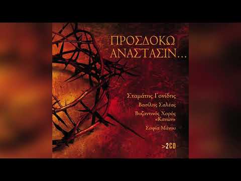 Σταμάτης Γονίδης -