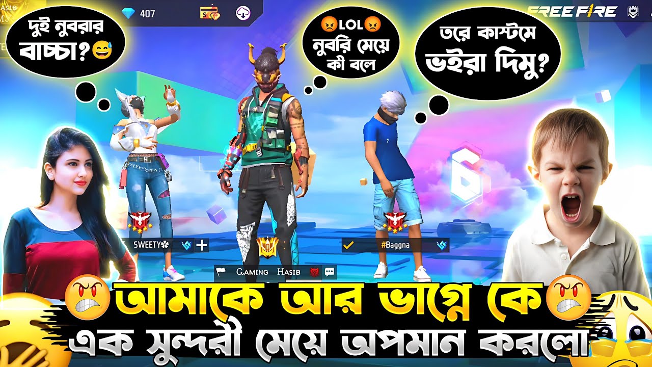 সুন্দরী মেয়েটি আমাকে আর আমার ৬ বছরের পিচ্ছি ভাগ্নে কে বট বলে অপমান করলো😭😭। Gaming Hasib