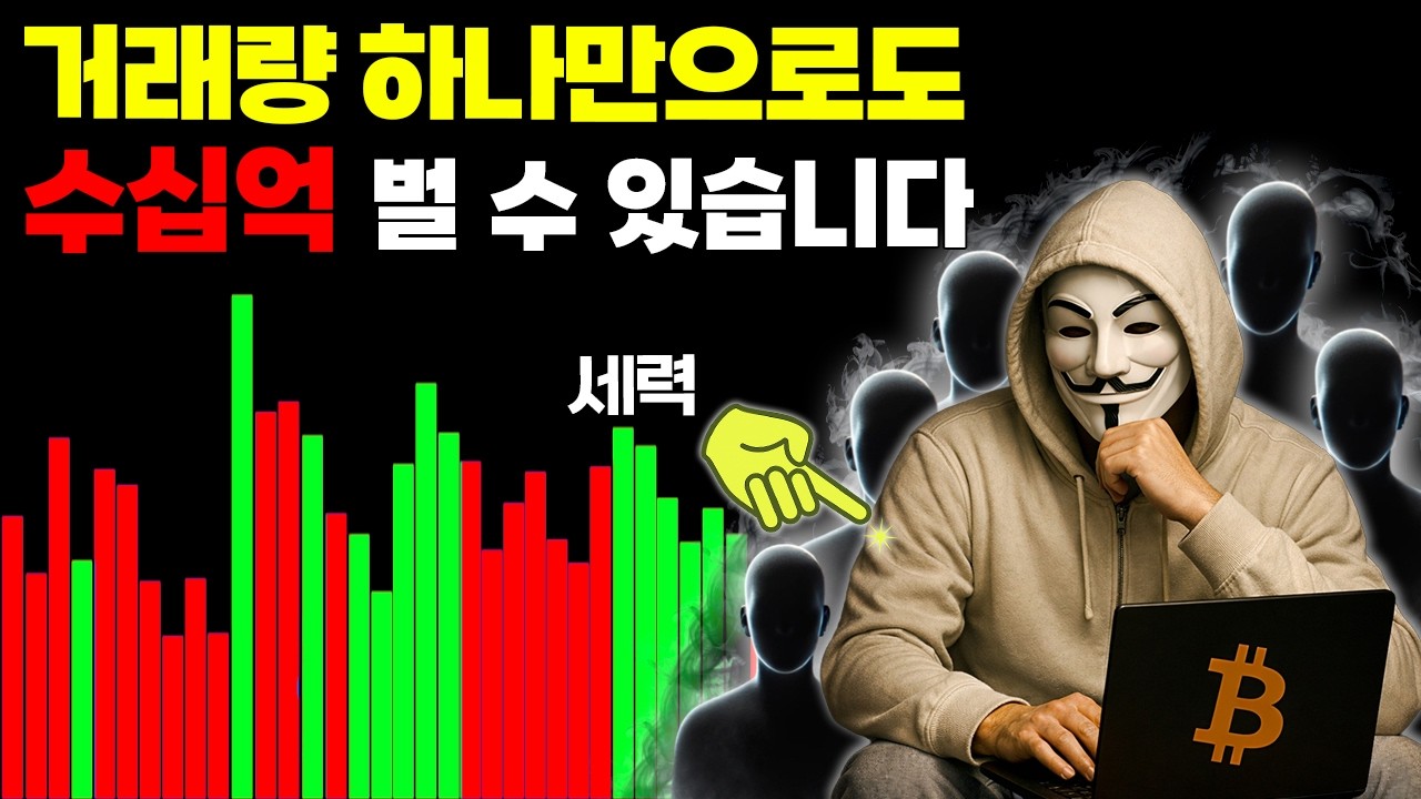 ⁣거래량 보는 법, 이 영상 하나로 끝냅니다.