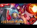 გავერთოთ  | Mobile Legends |