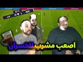 تحدي اصعب مشروب تحشيش صحاب بيس 21 Pes 2021