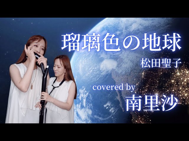 瑠璃色の地球 松田聖子 Covered By 南里沙 クロマチックハーモニカ Ewi Chromaticharmonica Risa Minami Youtube
