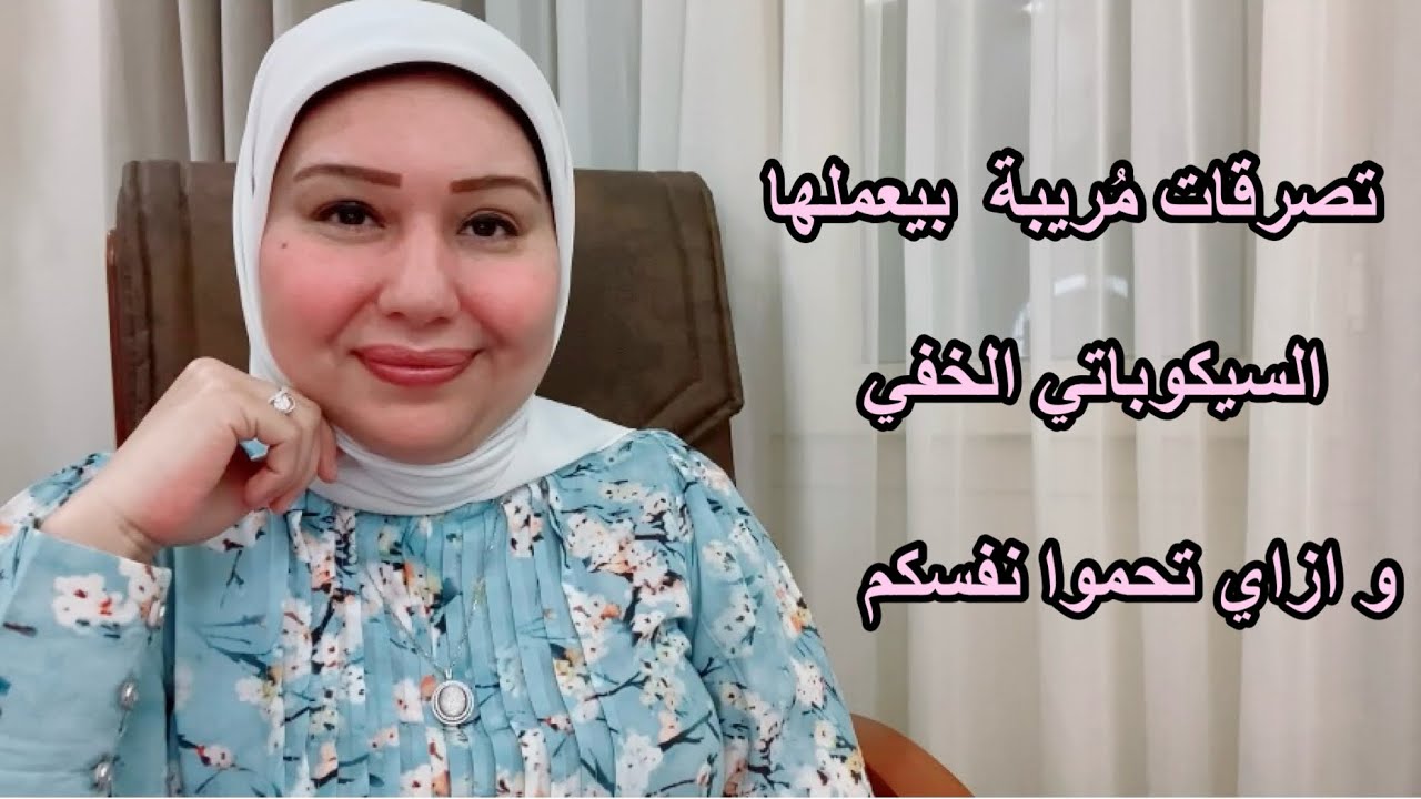 تصرفات مُريبة جداً بيعملها السيكوباتي الخفي وازاي تكتشفوه وتحموا نفسكم. د.ايمان سليم