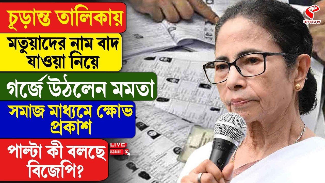 Mamata Banerjee | চূড়ান্ত তালিকায় মতুয়াদের নাম বাদ যাওয়া নিয়ে গর্জে উঠলেন মমতা