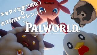 【Palworld】キョダイたまごとボス討伐！【ゲーム実況】