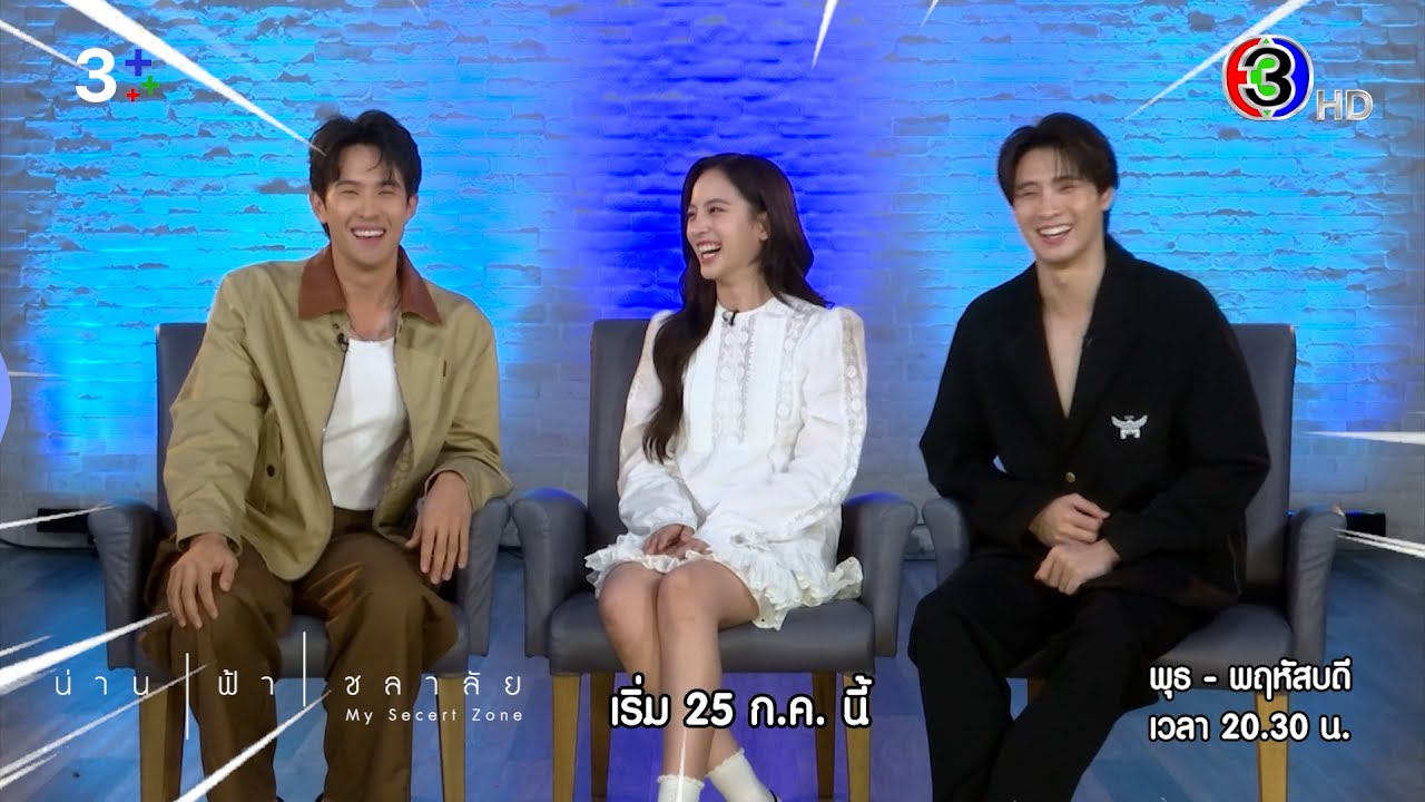 [Teaser] เปิดกองวิก 3 “น่าน ฟ้า ชลาลัย”  | Ch3Thailand