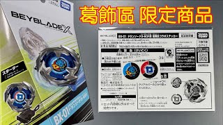 彼得豬PeterPig 】戰鬥陀螺X世代BX-01 限定商品葛飾區之蒼龍神劍開箱