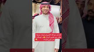 الشاعر عبدالله الشهري يطلب عمه في  تقديم الزواج