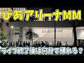 【混雑レポート】ぴあアリーナMMのコンサート前に見る動画