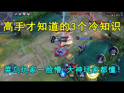 高手才知道的3个冷知识！菜鸟玩家一脸懵，大神玩家都懂！