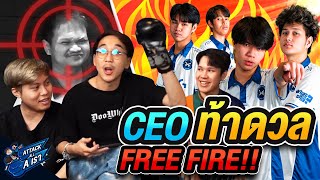 CEO บุก!! ท้าทีม FREE FIRE ถึงแคมป์ l Attack All A เรา