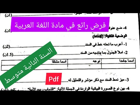 فرض الفصل الثاني في مادة اللغة العربية السنة الثانية متوسط 