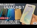 【検証】格安SIMフリースマホ「TCL PLEX」29,800円でこの性能！～OPPO「Reno A」「A5 2020」「AQUOS sense3」とディスプレイ・ベンチマーク・カメラ性能で徹底比較！