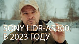 Достал старушку Sony HDR-AS300 и был удивлен, test video