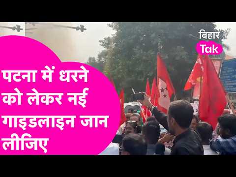 Protests in Patna now allowed only at this location; know the new guidelines