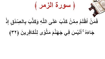 سورة الزمر الأية 32