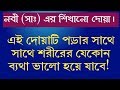 Bangla Dua Reading This Dua Will Make Any Pain In The Body Better By Al Abrar Islamic Life Bangla Dua Reading This Dua Will Make Any Pain In The Body Better By Al Abrar Islamic Life