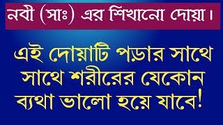 #bangla_dua Reading this dua will make any pain in the body better! By  Al-Abrar Islamic Life Resimi