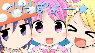 Kitto Mata Aeru / gdgd Fairies