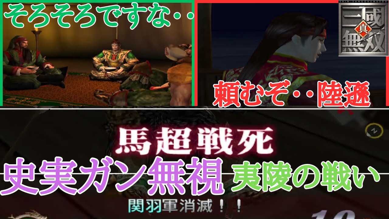 【三國無双1】史実ガン無視で滅茶苦茶な夷陵の戦いが最高なのですww