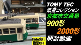 京都市電900形2000形開封動画　　TOMYTEC鉄道コレクション　京都市交通局900形と2000系の開封動画