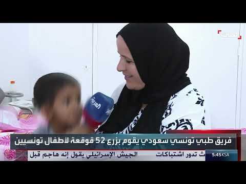 مركز الملك سلمان يعيد الأمل لـ 52 طفلاً بتونس بزراعة القوقعة