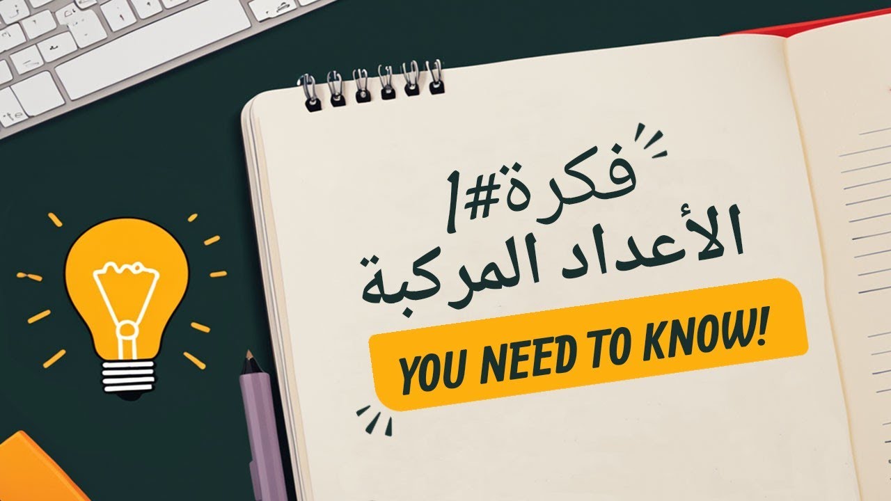 فكرة#1 من البث المباشر #الأعداد_المركبةالمراجعةالنهائية#Bac_2025