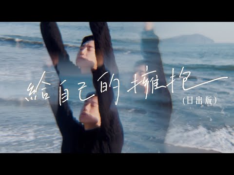 岶廷-【給自己的擁抱 (日出版) 】Official Music Video