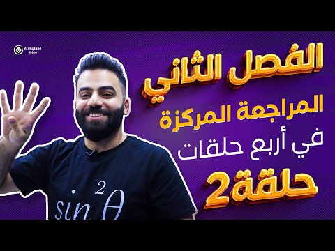 رياضيات السادس العلمي | المراجعة المركزة | الفصل الثاني | حلقة 2 | منهج 2024