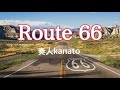 Route 66 （ルート66）