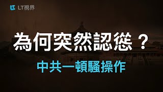 Download lagu 為何突然認慫？中共一頓騷操作！官方認定股民立頭功，為何財政部拉警報？馬斯克顛覆傳統電信業，馬克思“資本家賣絞索”的經典案例重現。
