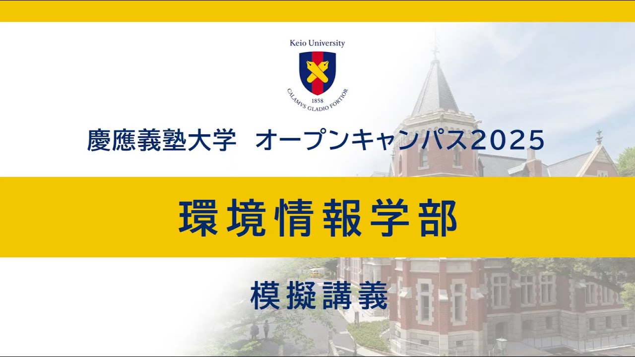 オンラインでSFCを知る | 総合政策学部／環境情報学部／大学院政策