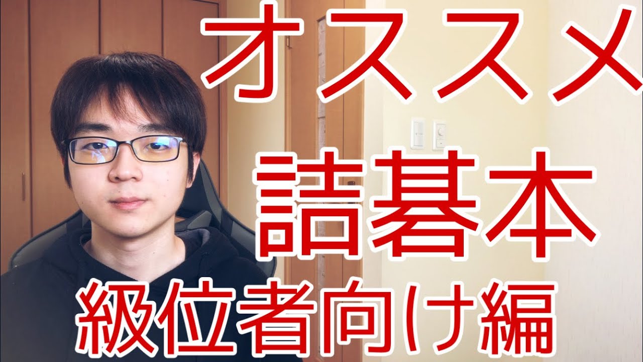 【囲碁】オススメ詰碁本紹介　級位者向け編
