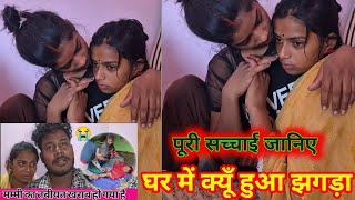 अमरनाथ भैया के घर में झगड़ा क्यों हो रहा है #vlog #sad #trending @amarnathsdk 