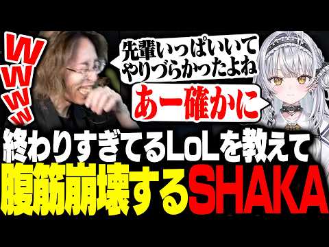 ぶいすぽっ！新人・銀城サイネに終わりすぎているLoLを教えて腹筋崩壊するSHAKA【League of Legends】