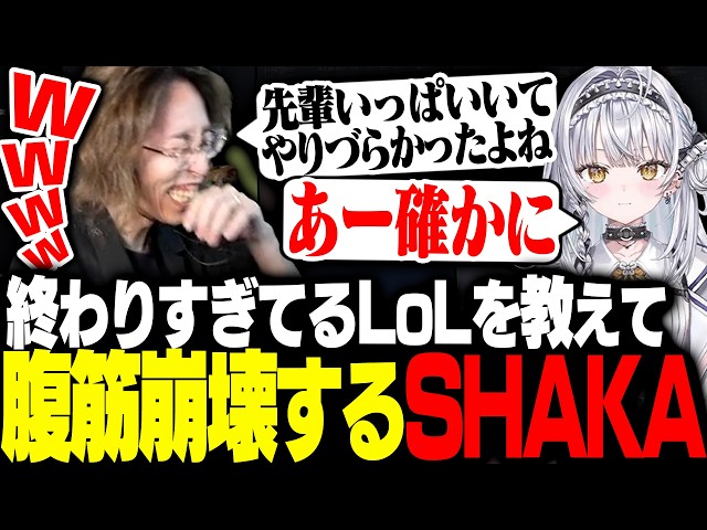 ぶいすぽっ！新人・銀城サイネに終わりすぎているLoLを教えて腹筋崩壊するSHAKA【League of Legends】