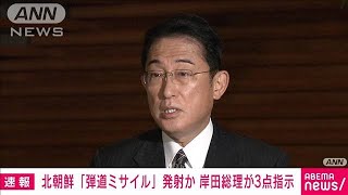 【速報】北朝鮮「弾道ミサイル」発射か　岸田総理3点指示(2022年10月1日)