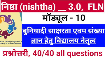 निष्ठा 3.0 मॉड्यूल 10 प्रश्नोत्तरी | nishtha module 10 answer key | nishtha FLN fln