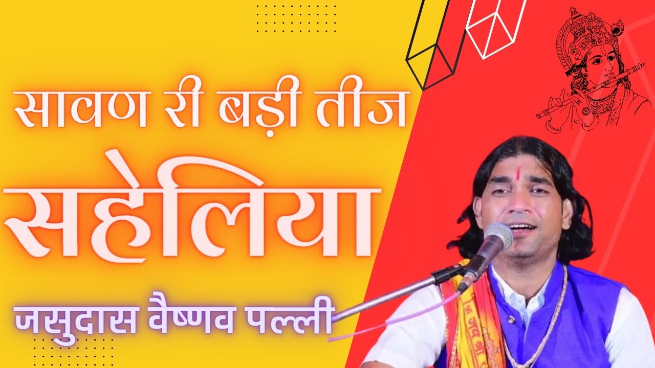 ॥सावण री बड़ी तीज सहेलियाँ ॥जसुदास वैष्णव पल्ली ॥उसी अन्दाज़ में फिर एक बार ॥