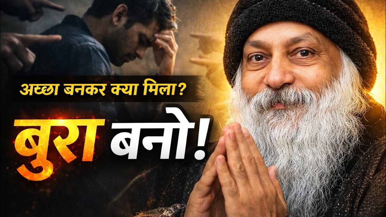अच्छा बनकर क्या मिला? | बुरा बनो और सफल हो जाओ!