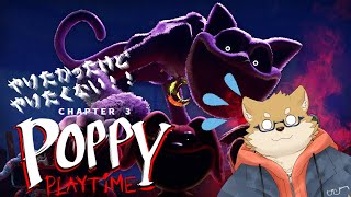 【ゲーム実況】「Poppy Playtime  chapter 3」やるよ！